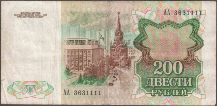 (серия    АА) Банкнота СССР 1991 год 200 рублей    VF